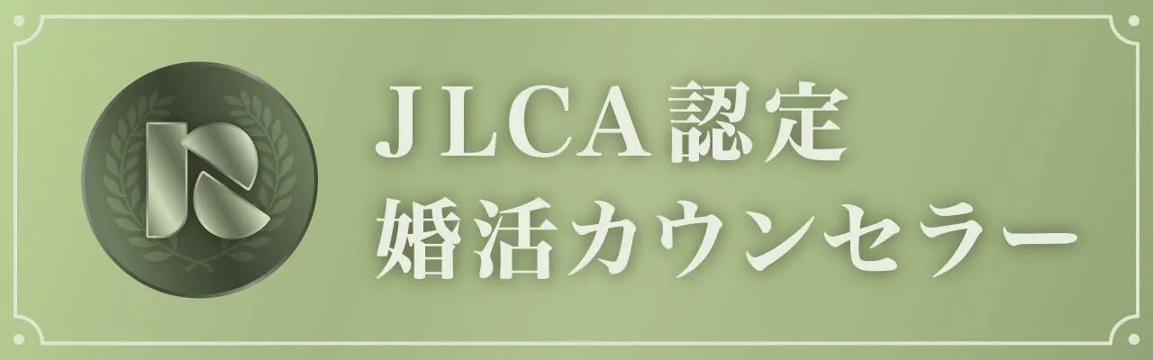 JLCA認定の婚活カウンセラー資格