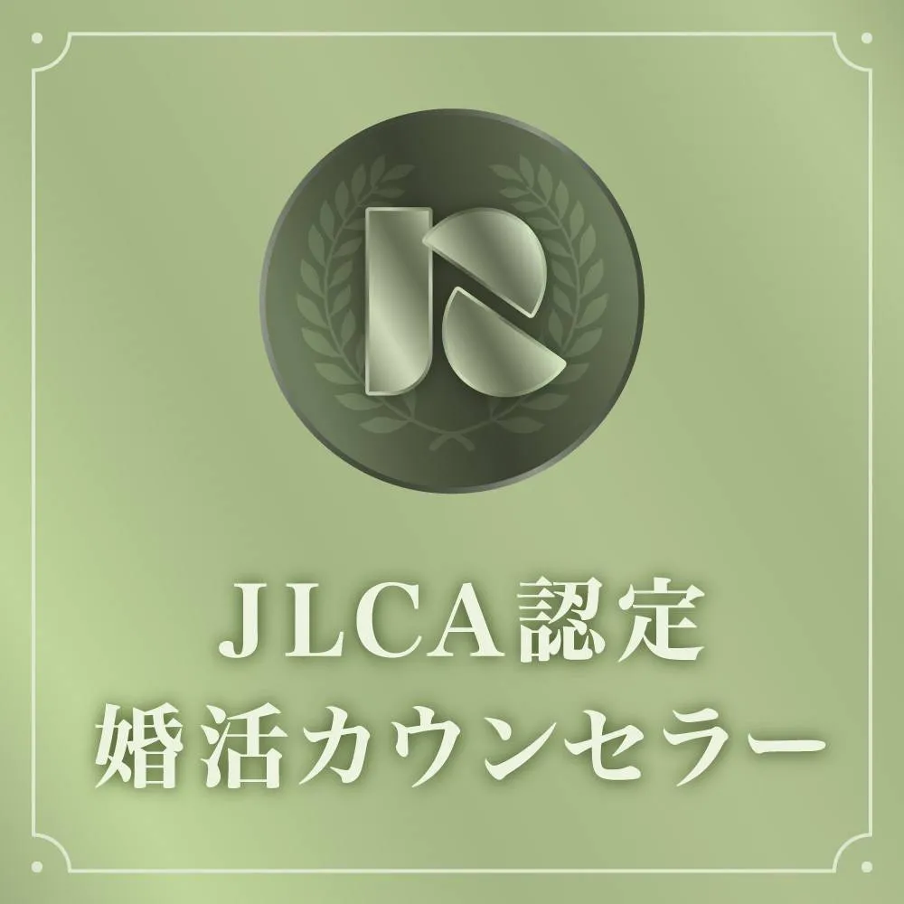 JLCA認定の婚活カウンセラー資格